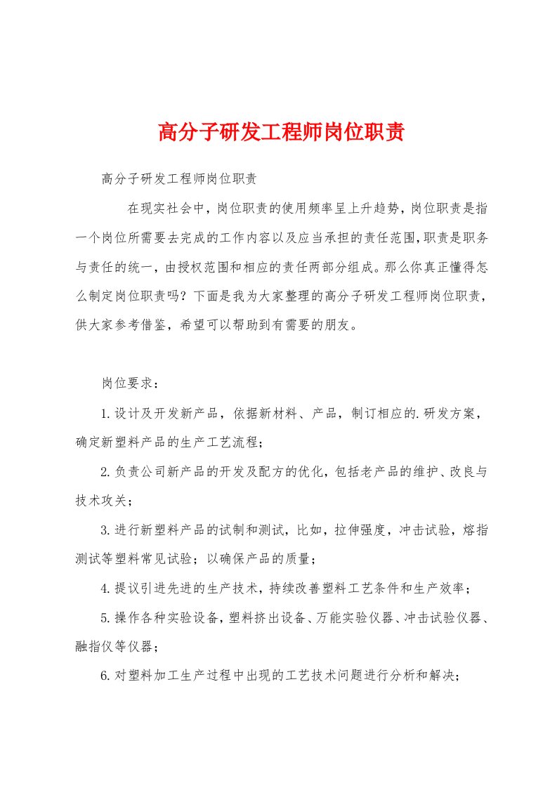 高分子研发工程师岗位职责