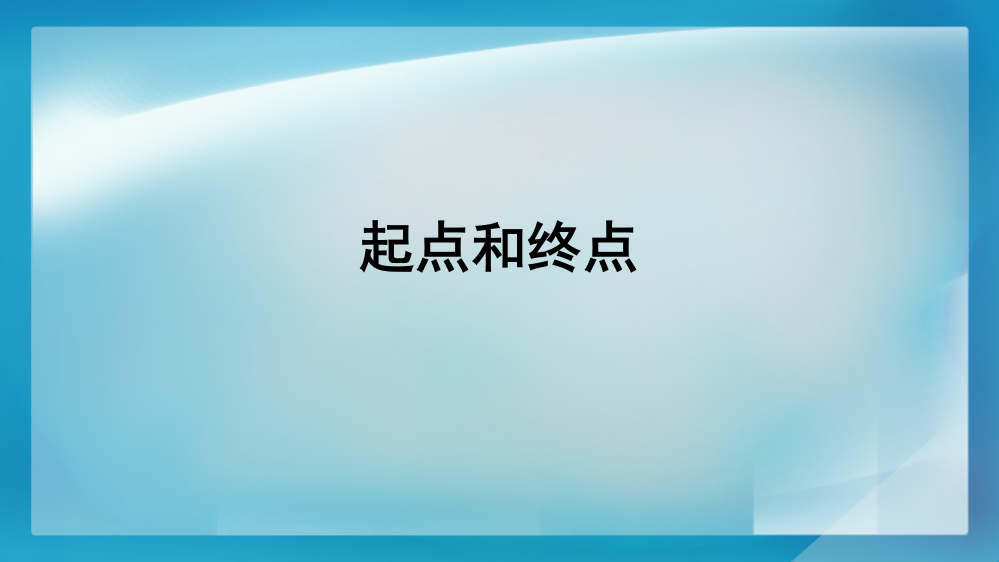 一年级上册科课件-起点和终点｜教科版