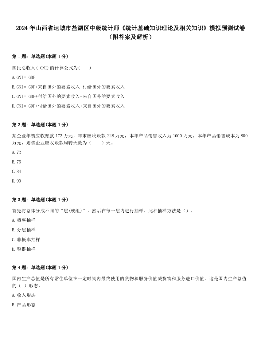 2024年山西省运城市盐湖区中级统计师《统计基础知识理论及相关知识》模拟预测试卷（附答案及解析）