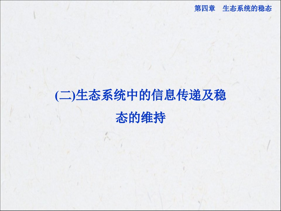 苏教版生物必修三第四章第二节《生态系统的稳态》二生态系统中的信息传递及稳态的维持课件