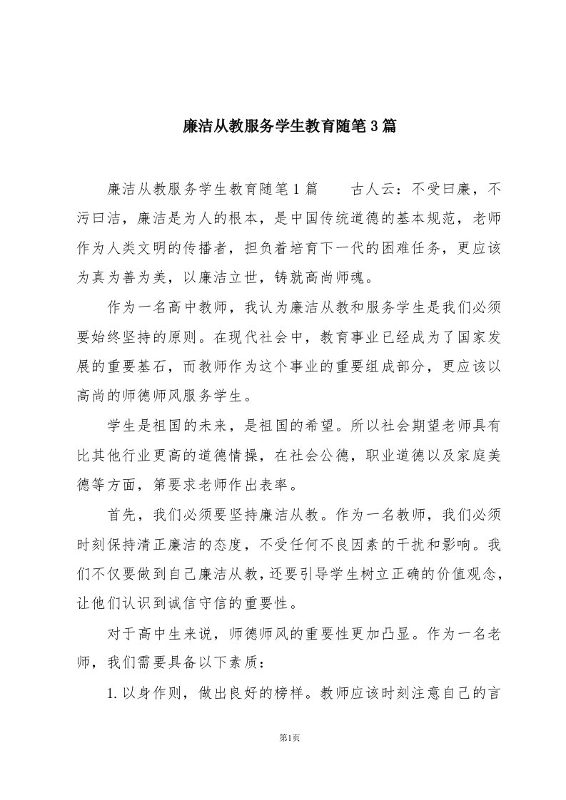 廉洁从教服务学生教育随笔3篇