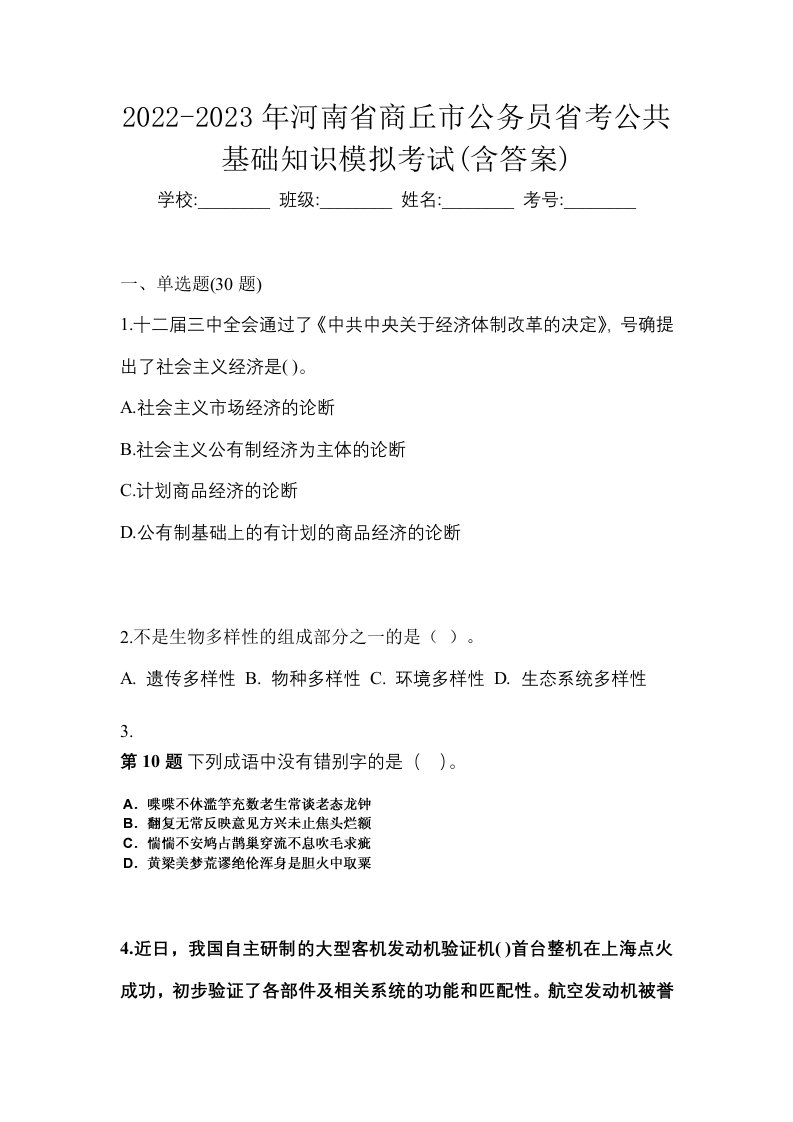 2022-2023年河南省商丘市公务员省考公共基础知识模拟考试含答案