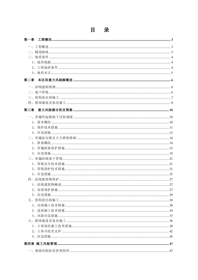 盾构施工重大风险源分析及预案