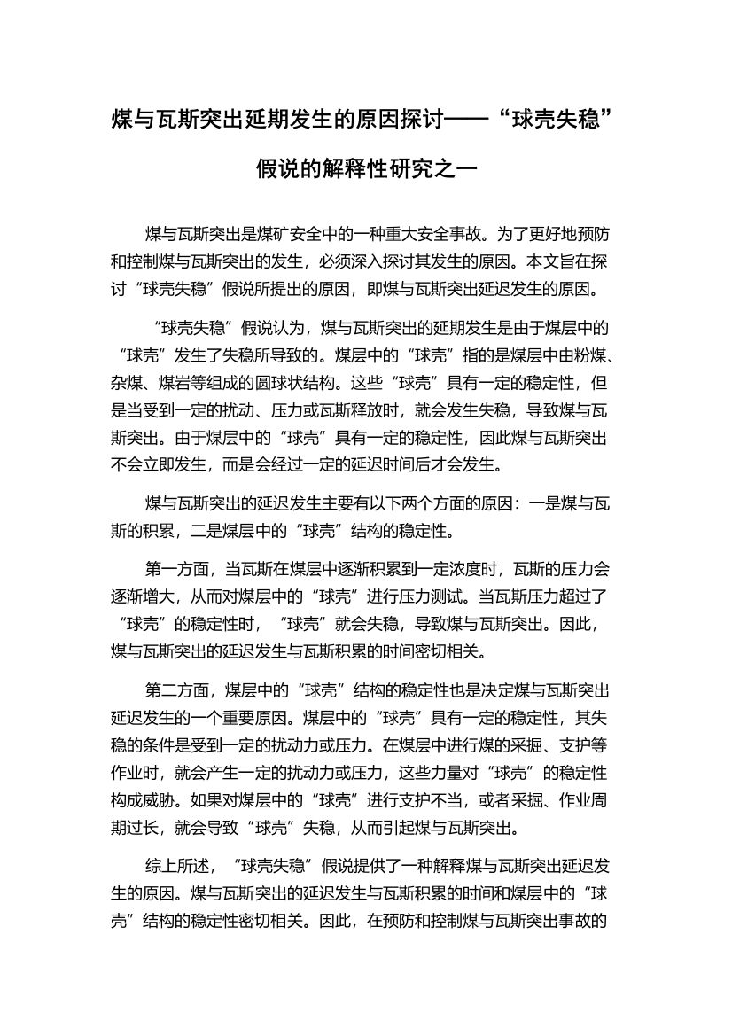 煤与瓦斯突出延期发生的原因探讨──“球壳失稳”假说的解释性研究之一