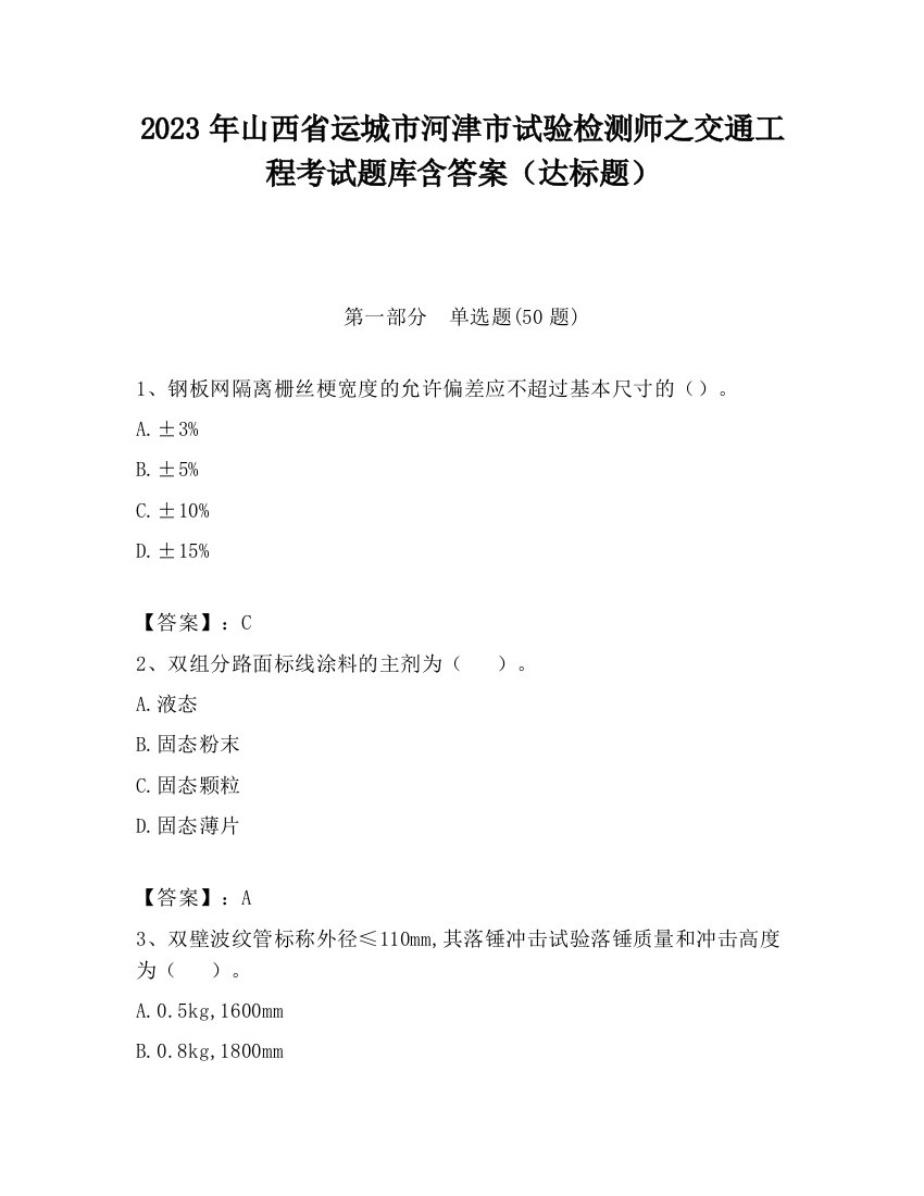 2023年山西省运城市河津市试验检测师之交通工程考试题库含答案（达标题）