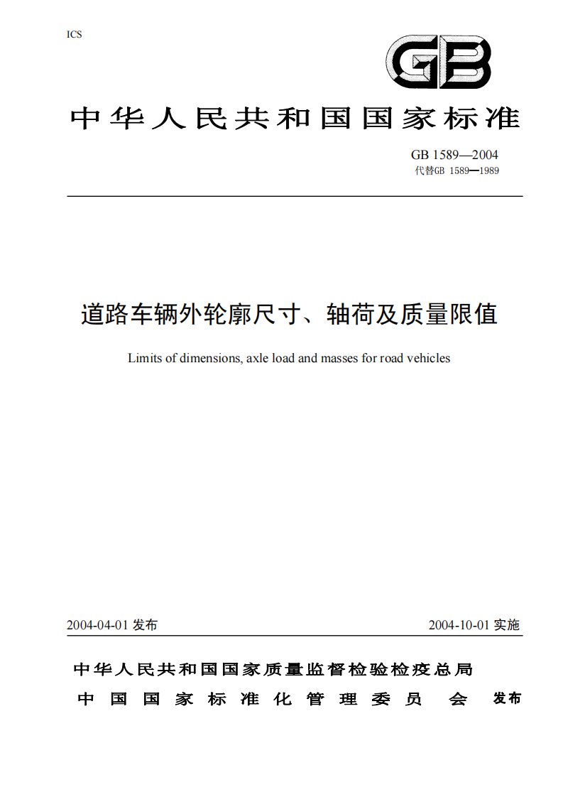 GB1589-2004道路车辆外轮廓尺寸、轴荷及质量限值