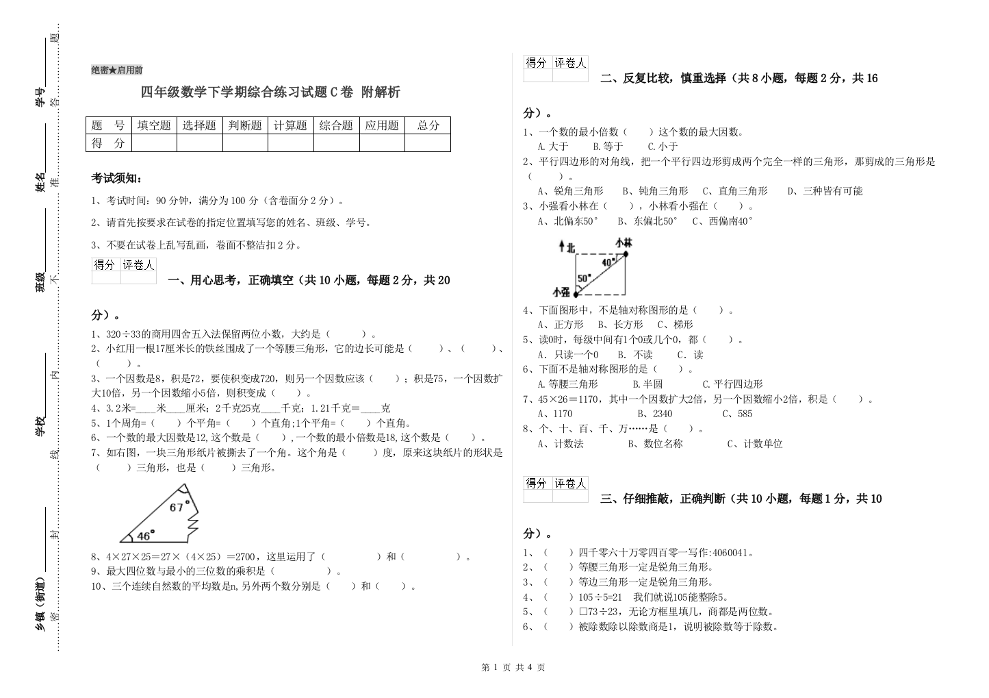 四年级数学下学期综合练习试题C卷-附解析