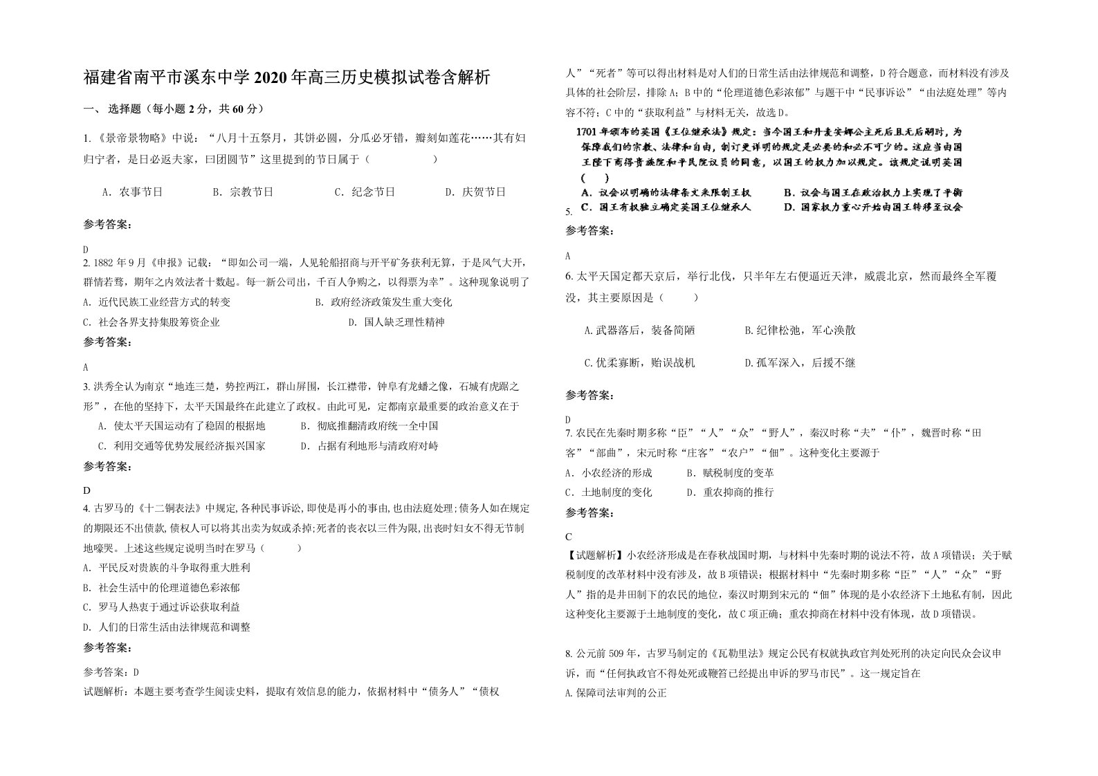 福建省南平市溪东中学2020年高三历史模拟试卷含解析