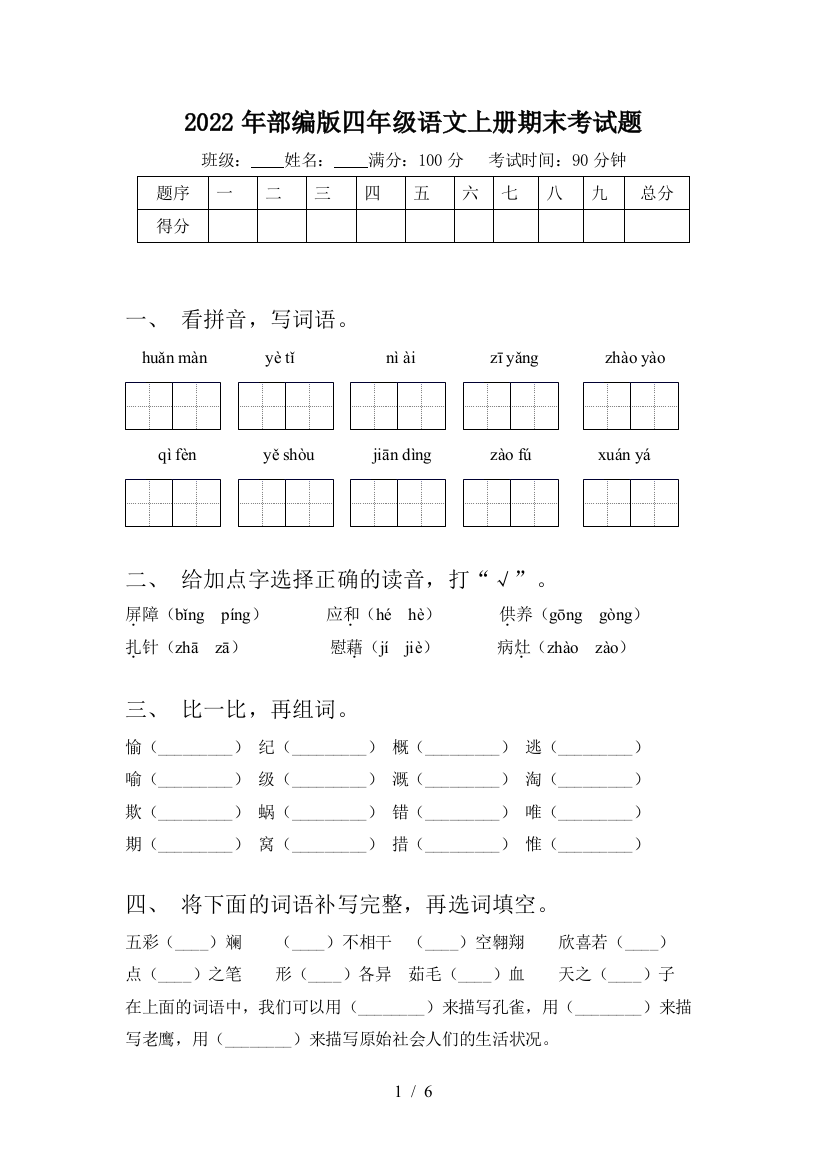 2022年部编版四年级语文上册期末考试题