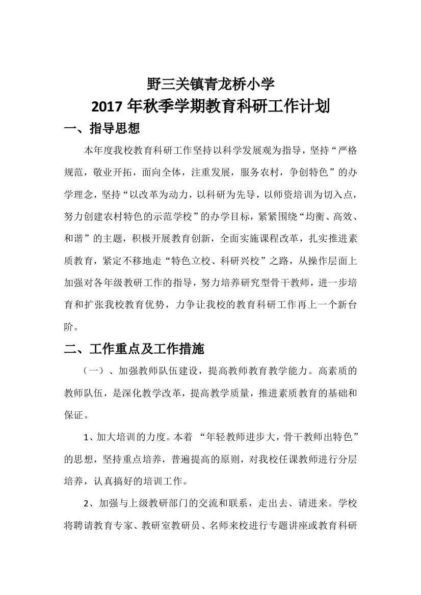 2017年秋季学期青龙桥小学教育科研计划