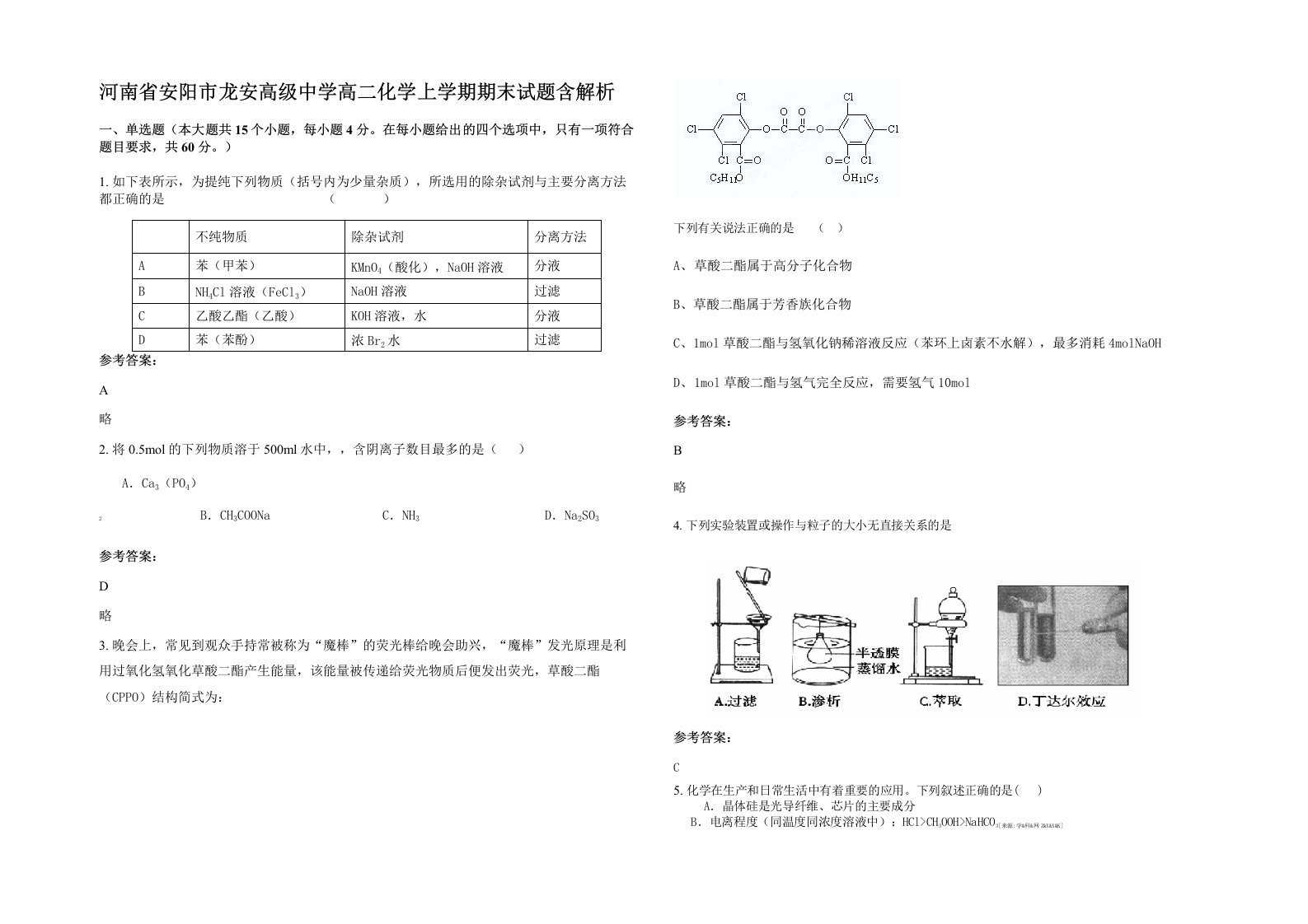 河南省安阳市龙安高级中学高二化学上学期期末试题含解析