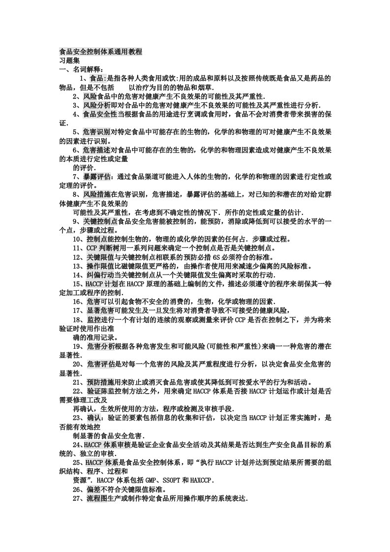 生产管理--食品安全控制体系通用教程