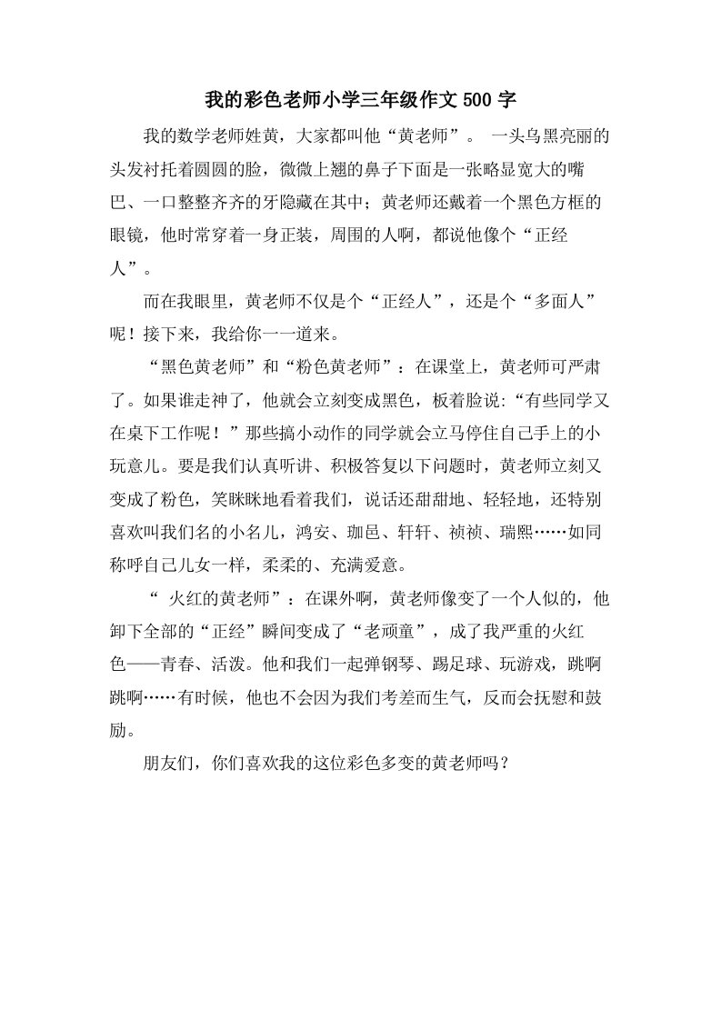 我的彩色老师小学三年级作文500字