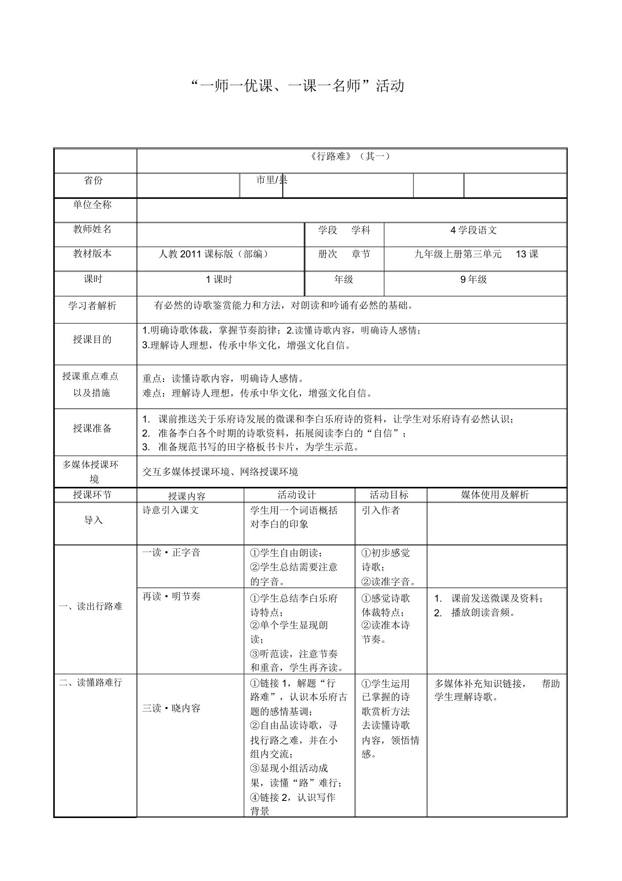 新人教版(部编)九年级语文上册《三单元阅读13诗词三首行路难(其一)》课教案15