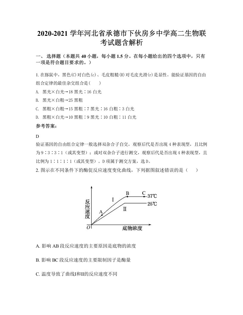 2020-2021学年河北省承德市下伙房乡中学高二生物联考试题含解析