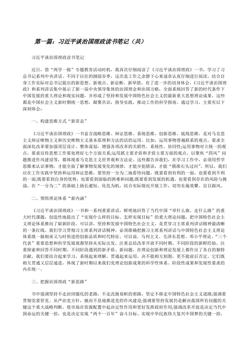 习近平谈治国理政读书笔记（共5则范文）[修改版]