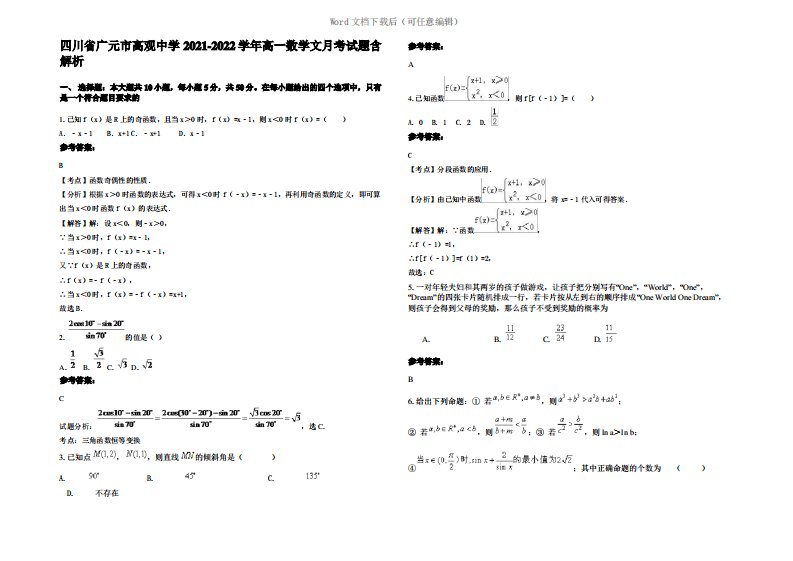 四川省广元市高观中学2022年高一数学文月考试题含解析