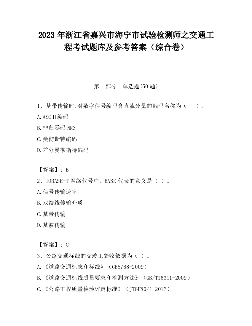 2023年浙江省嘉兴市海宁市试验检测师之交通工程考试题库及参考答案（综合卷）