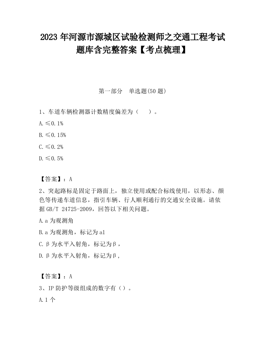 2023年河源市源城区试验检测师之交通工程考试题库含完整答案【考点梳理】