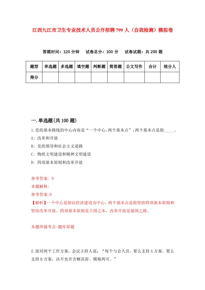 江西九江市卫生专业技术人员公开招聘799人自我检测模拟卷第1次