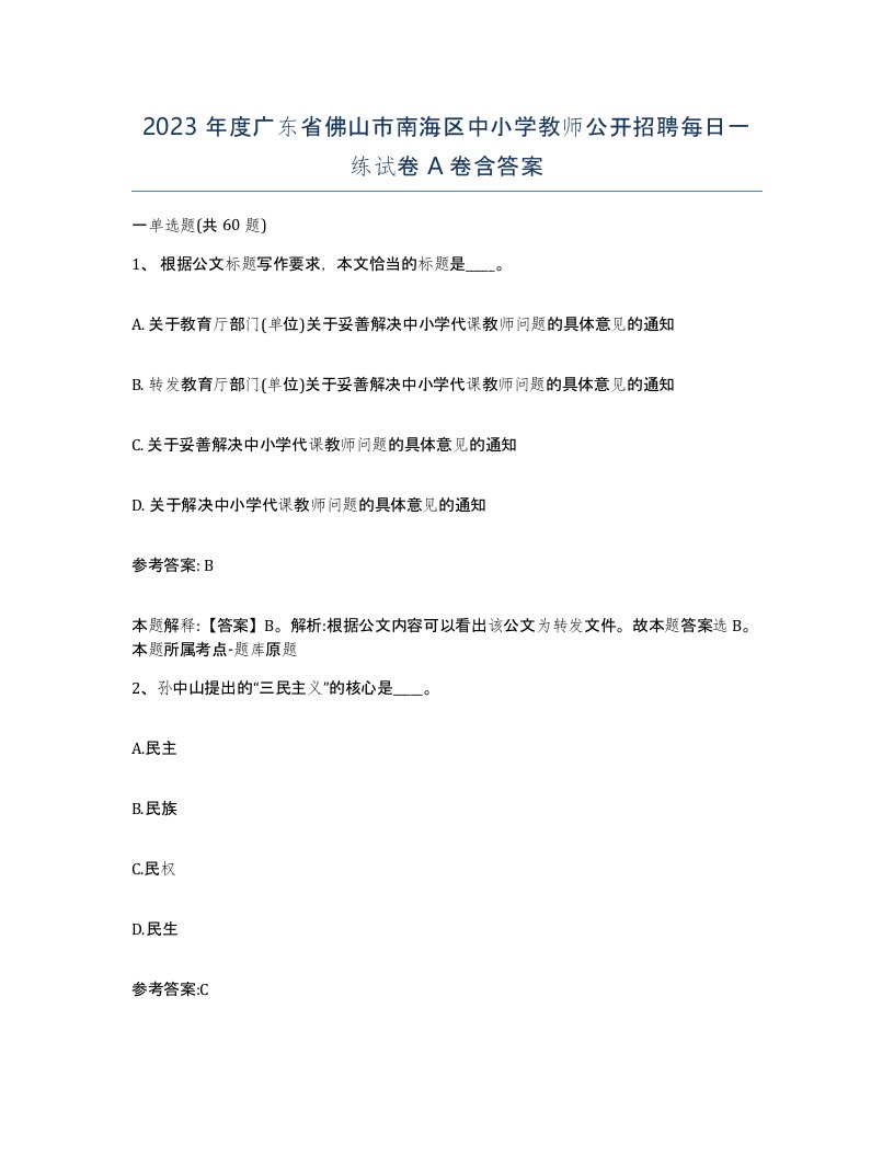 2023年度广东省佛山市南海区中小学教师公开招聘每日一练试卷A卷含答案