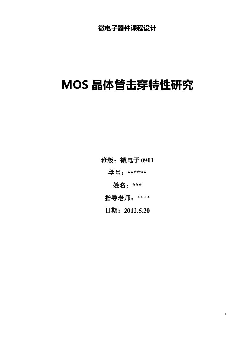 MOS晶体管击穿特性研究