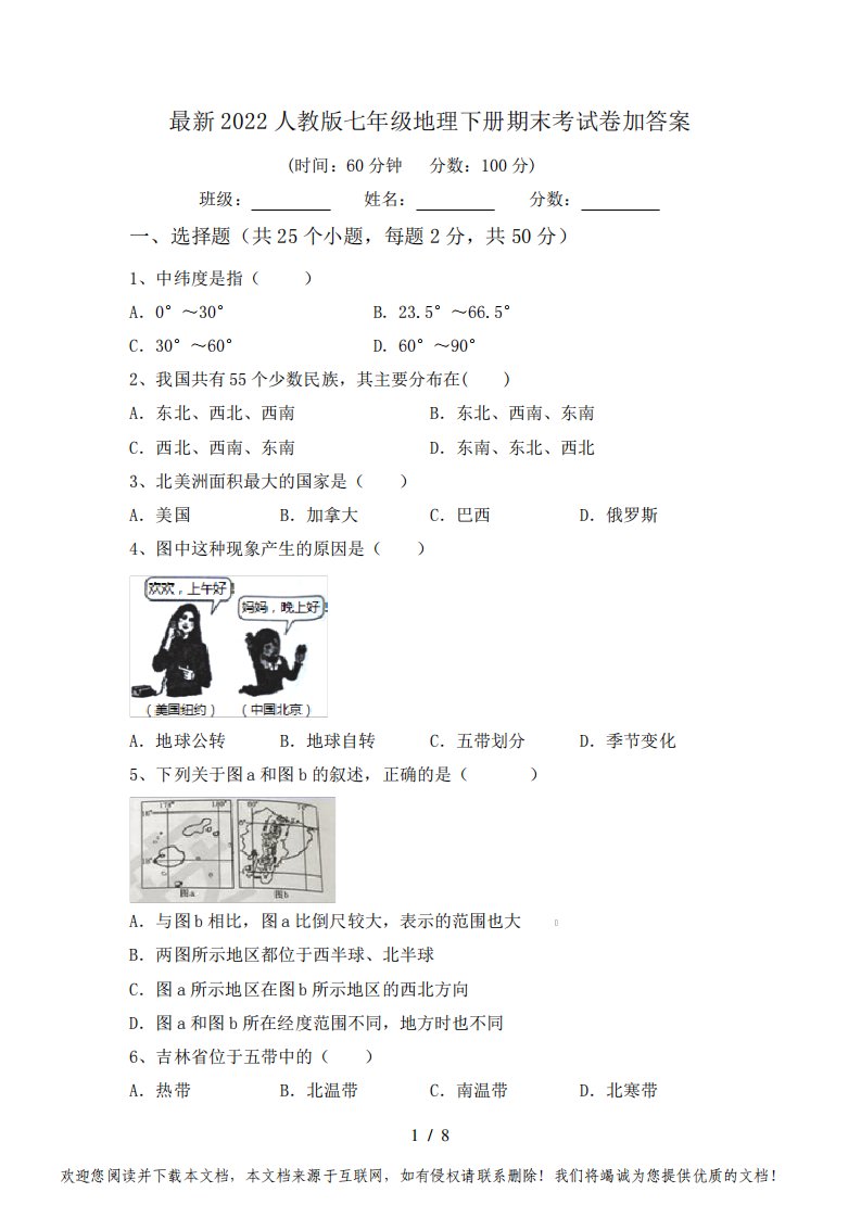 最新2022人教版七年级地理下册期末考试卷加答案