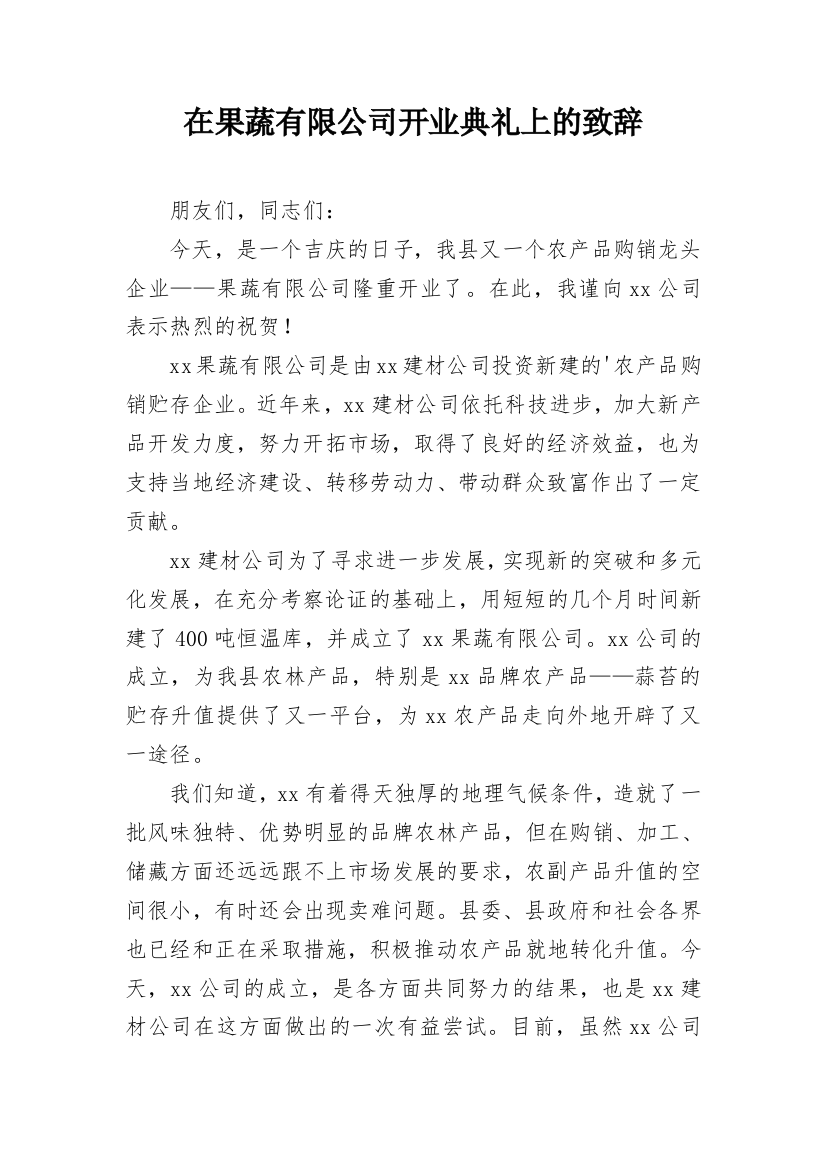 在果蔬有限公司开业典礼上的致辞