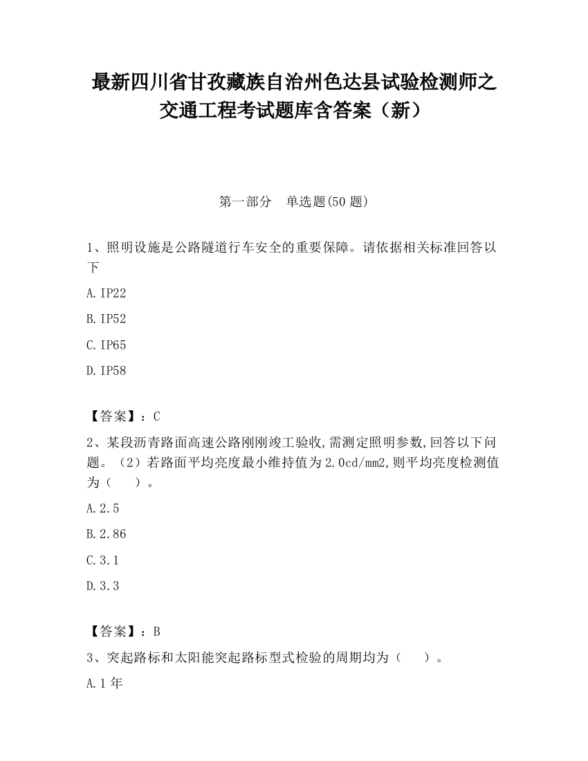 最新四川省甘孜藏族自治州色达县试验检测师之交通工程考试题库含答案（新）