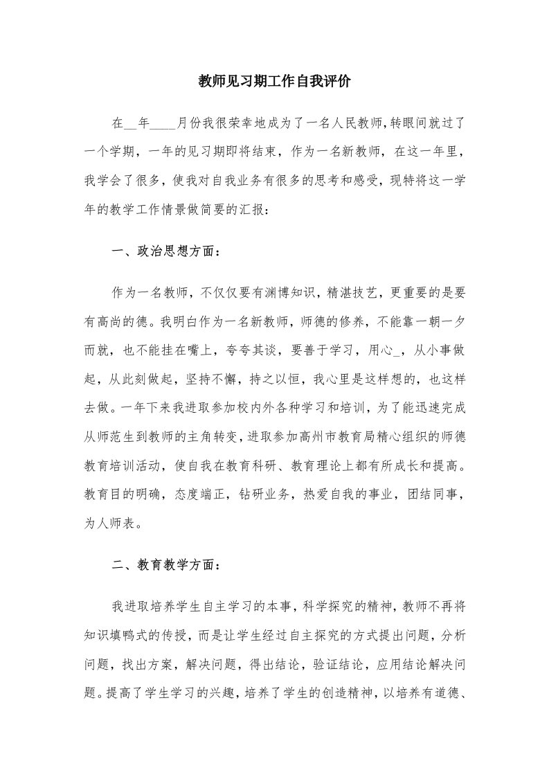 教师见习期工作自我评价