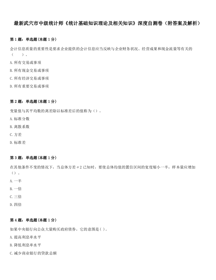 最新武穴市中级统计师《统计基础知识理论及相关知识》深度自测卷（附答案及解析）