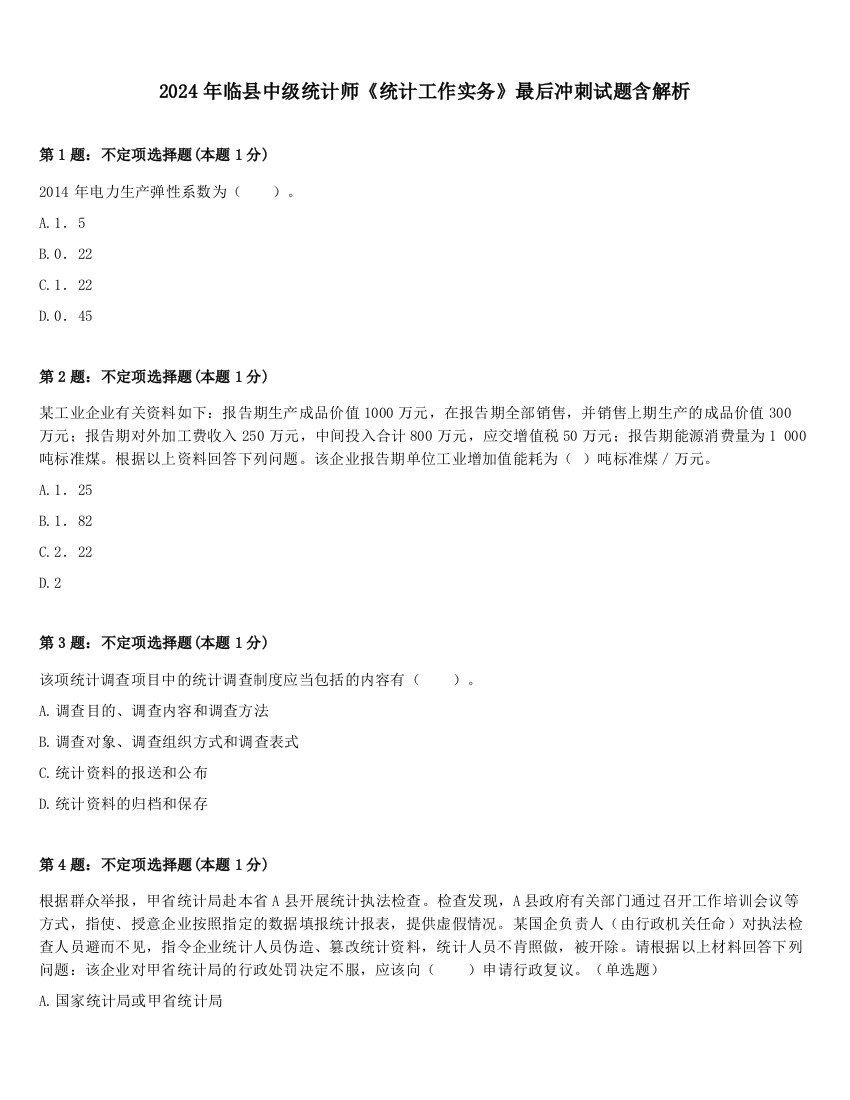 2024年临县中级统计师《统计工作实务》最后冲刺试题含解析