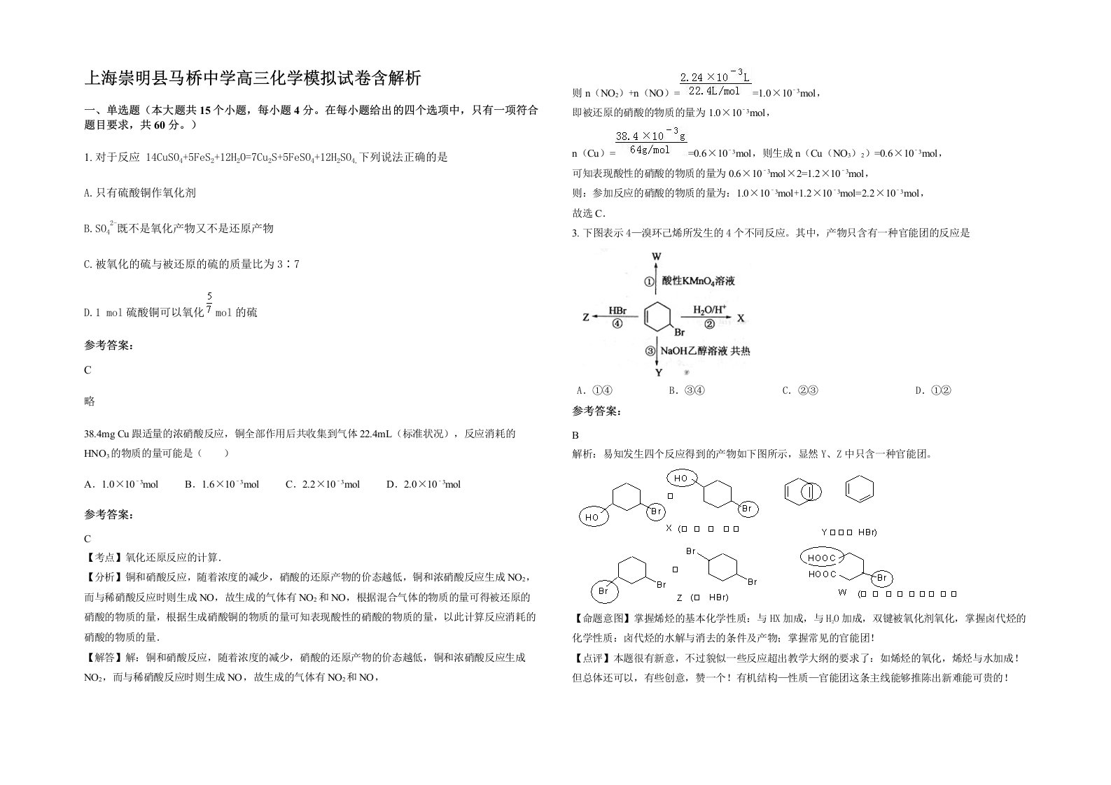 上海崇明县马桥中学高三化学模拟试卷含解析