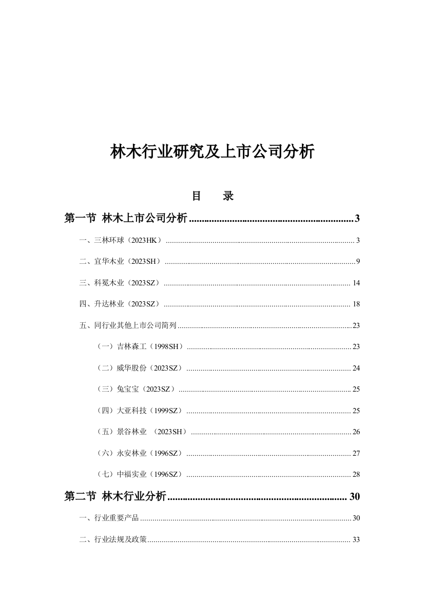 中国林木行业研究及上市公司分析