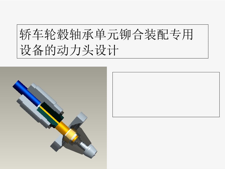 轿车轮毂轴承单元铆合装配专用设备的动力头设计