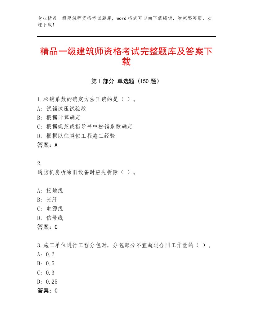 历年一级建筑师资格考试精选题库及答案【名师系列】