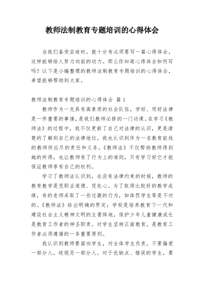 教师法制教育专题培训的心得体会_1