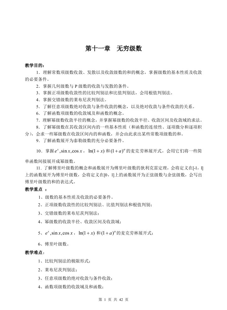 高等数学教案ch11无穷级数