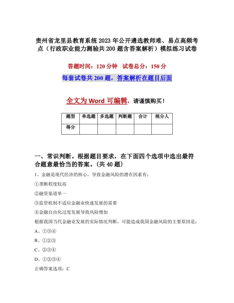 贵州省龙里县教育系统2023年公开遴选教师难易点高频考点行政职业能力测验共200题含答案解析模拟练习试卷