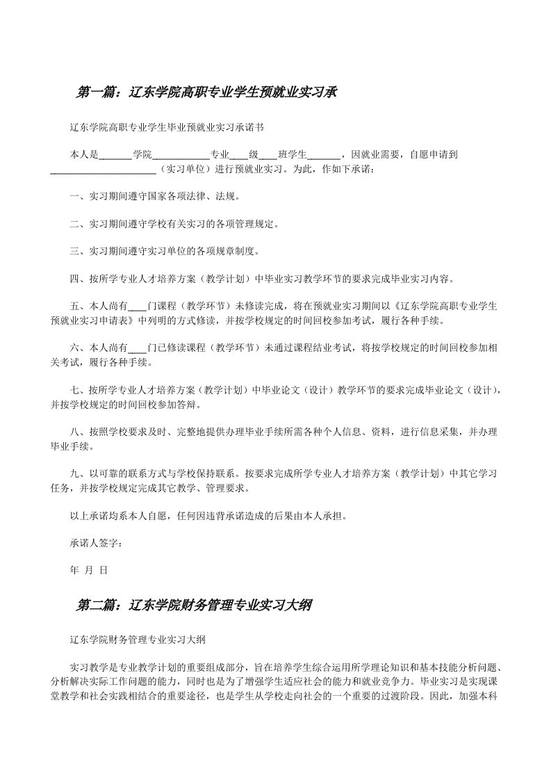 辽东学院高职专业学生预就业实习承[修改版]