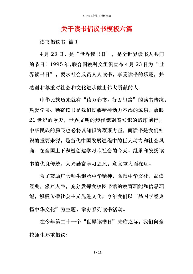 精编关于读书倡议书模板六篇