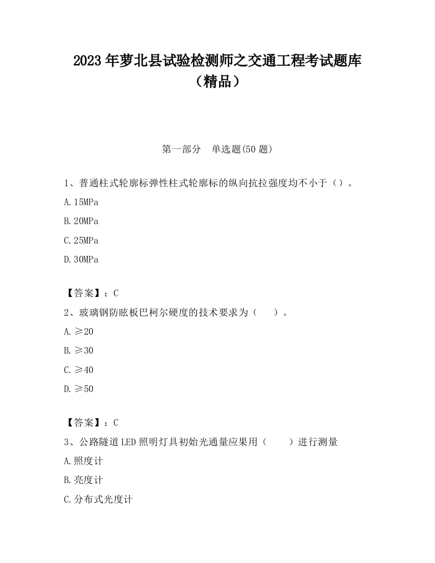 2023年萝北县试验检测师之交通工程考试题库（精品）