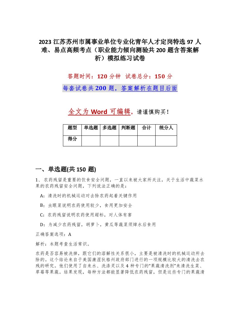 2023江苏苏州市属事业单位专业化青年人才定岗特选97人难易点高频考点职业能力倾向测验共200题含答案解析模拟练习试卷