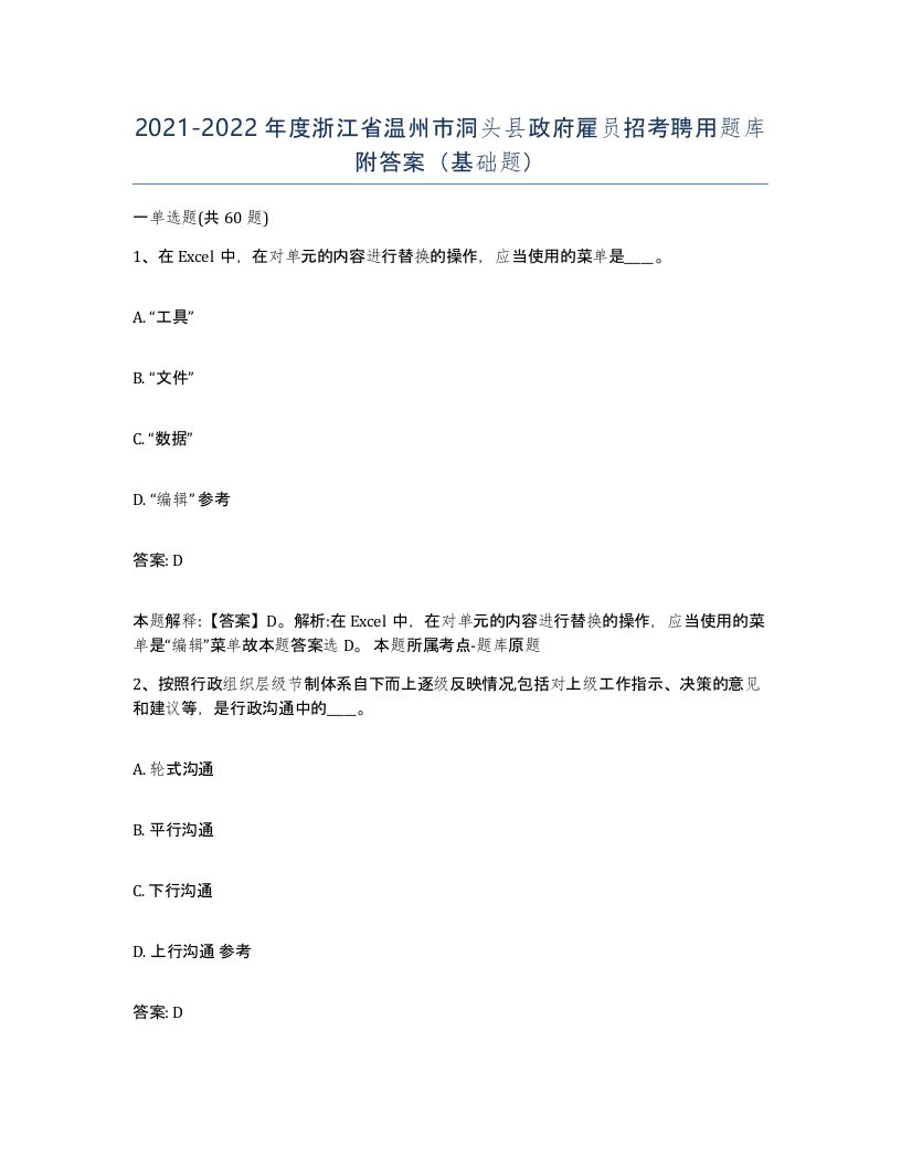 2021-2022年度浙江省温州市洞头县政府雇员招考聘用题库附答案基础题