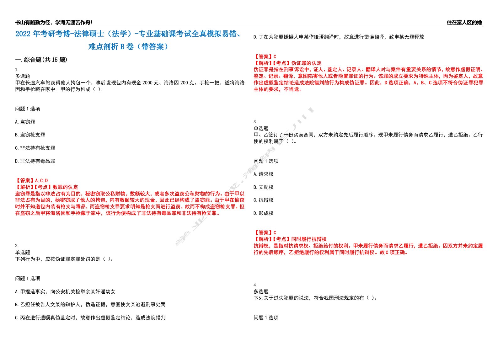 2022年考研考博-法律硕士（法学）-专业基础课考试全真模拟易错、难点剖析B卷（带答案）第39期