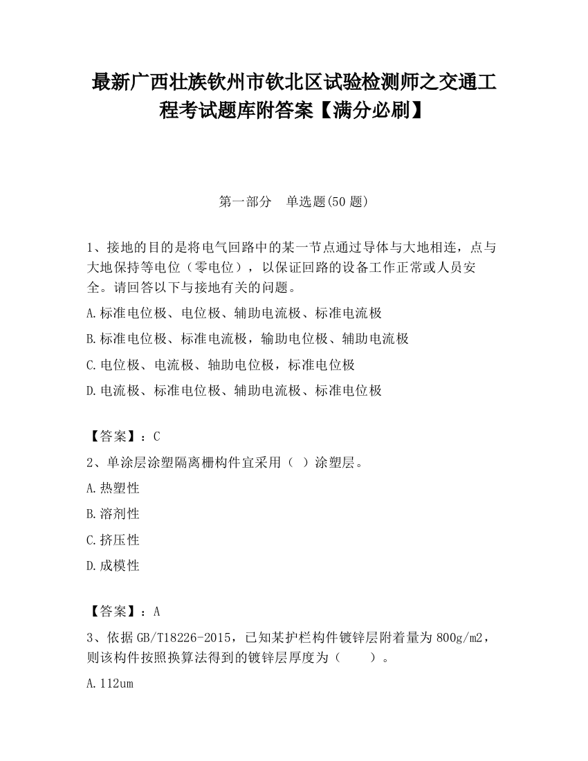 最新广西壮族钦州市钦北区试验检测师之交通工程考试题库附答案【满分必刷】