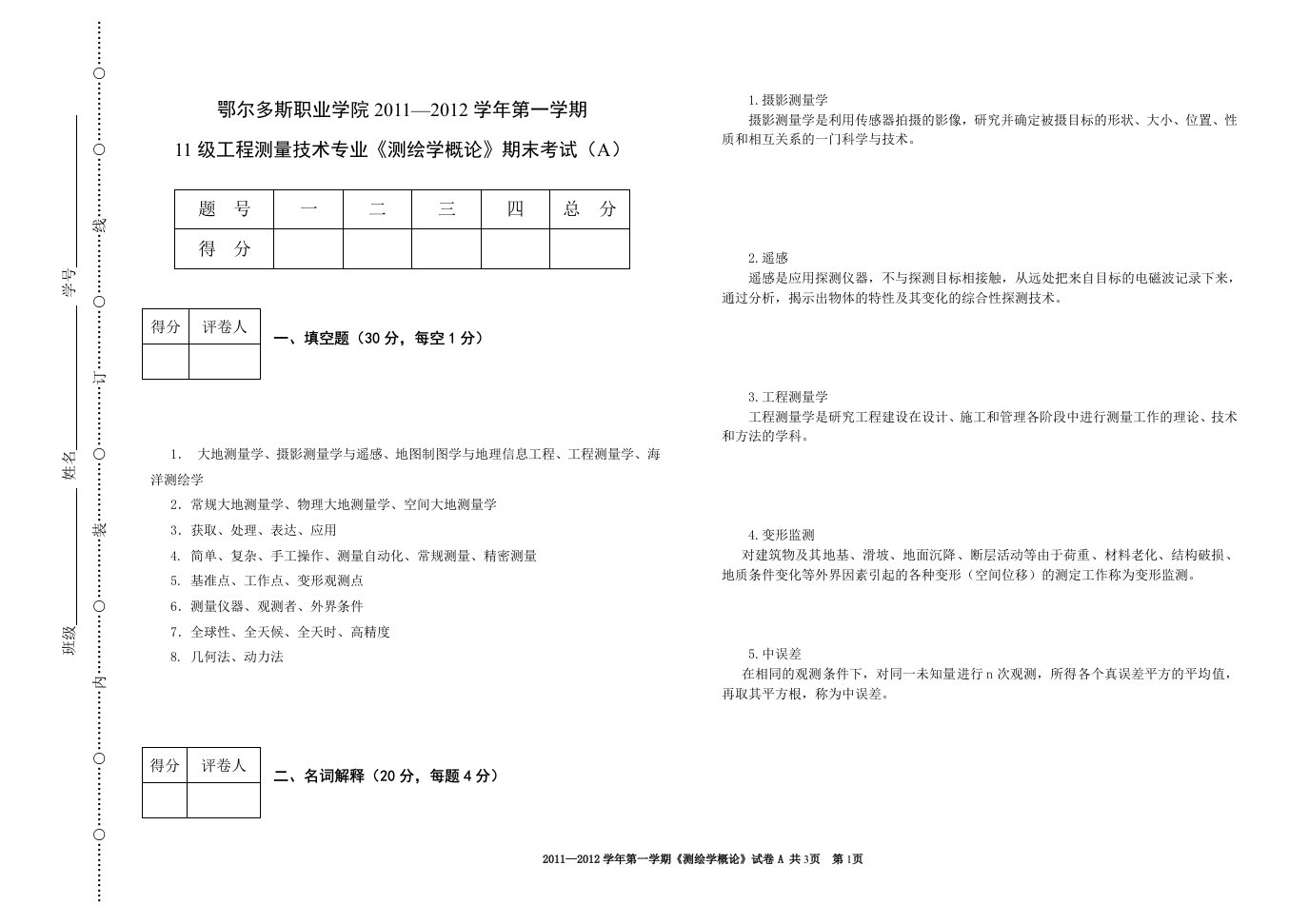 测绘学概论试卷A卷答案