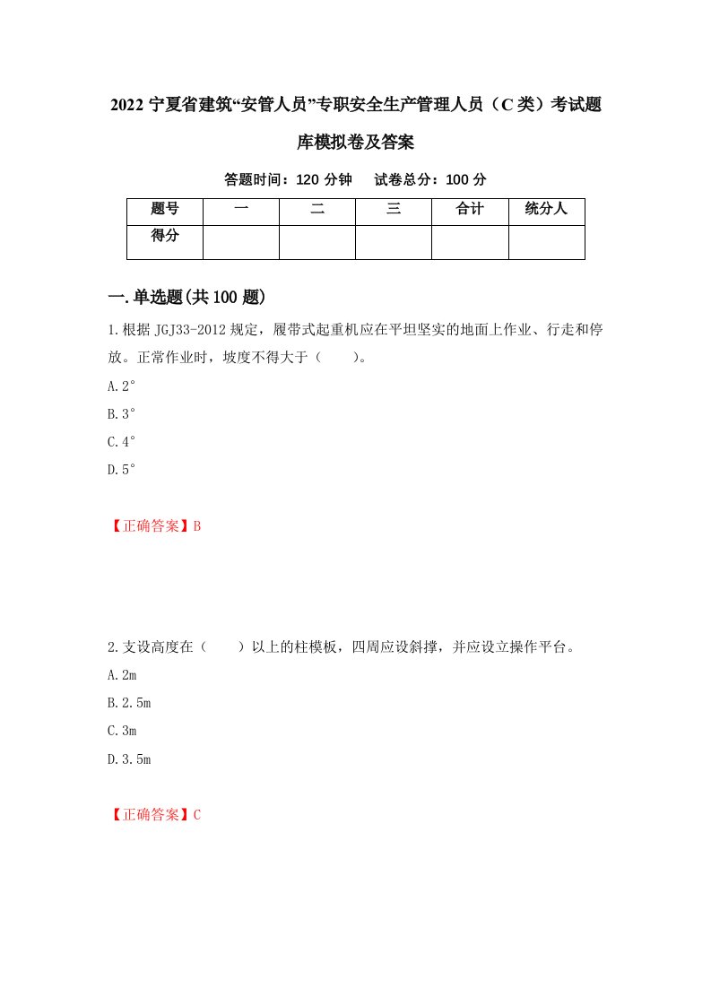 2022宁夏省建筑安管人员专职安全生产管理人员C类考试题库模拟卷及答案第12期