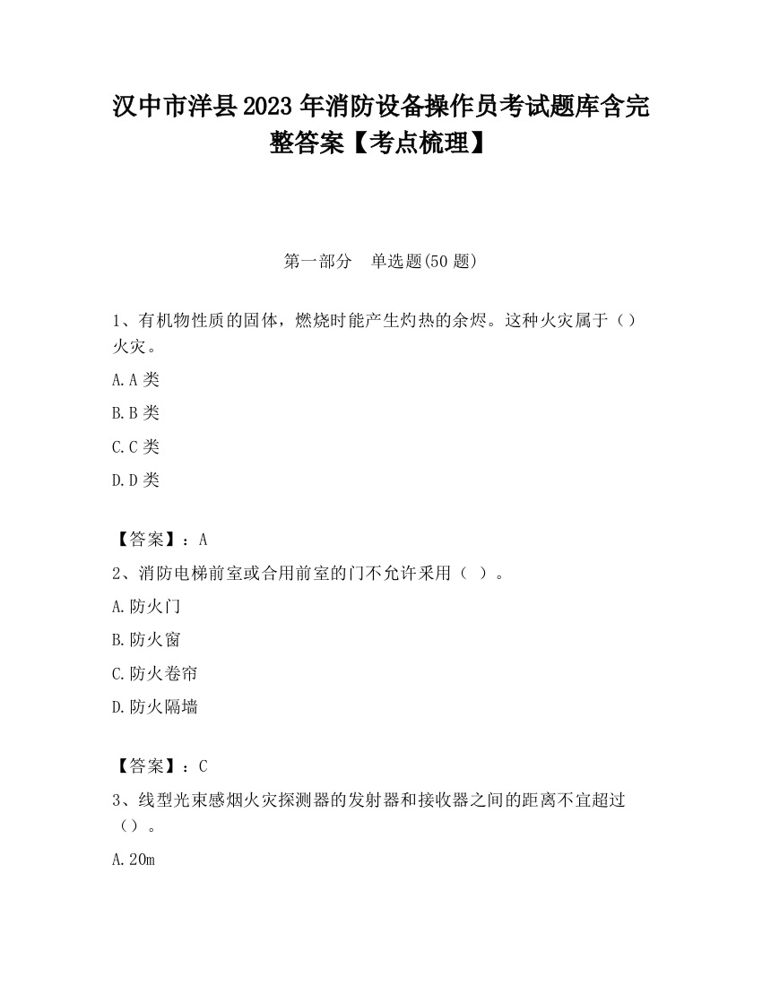 汉中市洋县2023年消防设备操作员考试题库含完整答案【考点梳理】