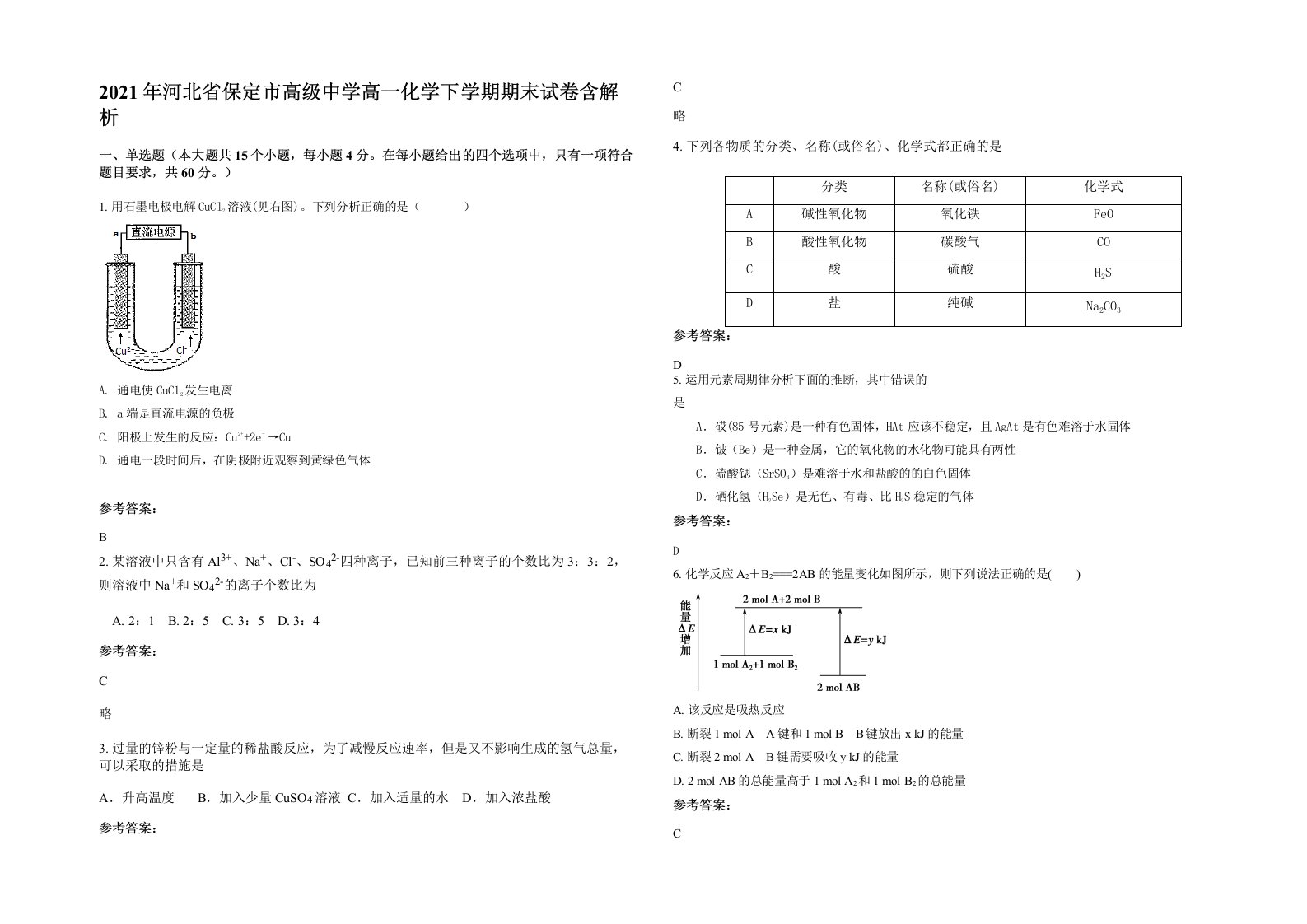 2021年河北省保定市高级中学高一化学下学期期末试卷含解析